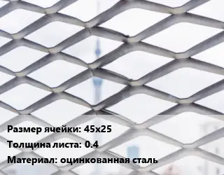 Сетка ЦПВС 45х25 s=0.4 оцинкованная сталь